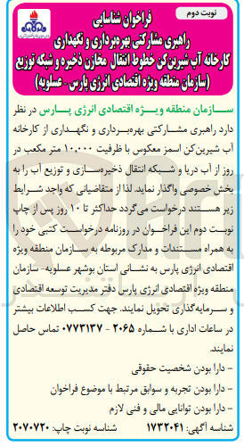 تصویر کوچک آگهی واگذاری راهبری مشارکتی بهره برداری و نگهداری از کارخانه آب شیرین کن اسمز معکوس باظرفیت10،000 مترمکعب در روز از آب دریا و شبکه انتقال ذخیره سازی و توزیع آب 