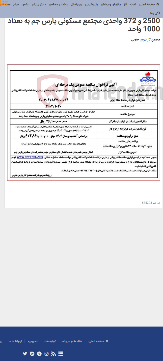 تصویر کوچک آگهی عملیات اجرایی برچیدن کابینت فلزی و تهیه ، ساخت و نصب کابینت ام دی اف در منازل مسکونی شهرک های 2500 و 372 واحدی مجتمع مسکونی پارس جم به تعداد 1000 واحد