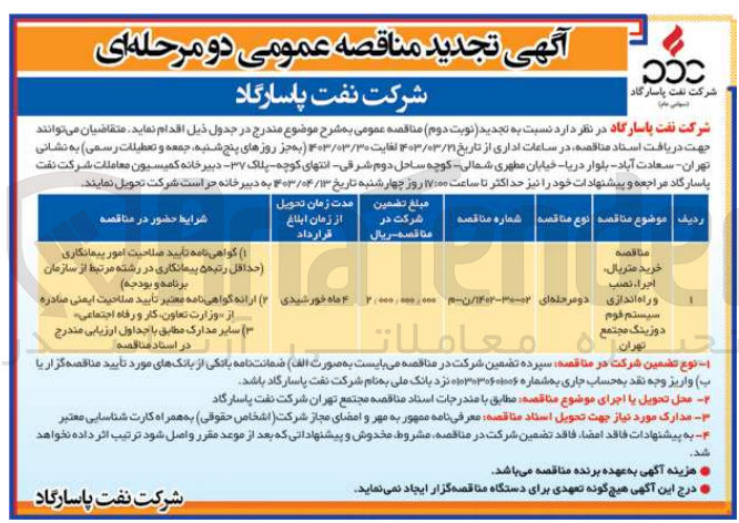 تصویر کوچک آگهی خرید متریال ،اجرا ،نصب و راه اندازی سیستم فوم دوزینگ مجتمع تهران  