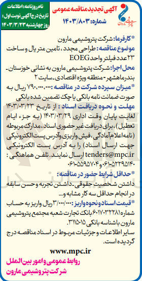 تصویر کوچک آگهی طراحی مجدد ، تامین متریال و ساخت ۲۳ عدد فیلتر واحد EOEG
