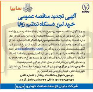تصویر کوچک آگهی  خرید لیزر دستگاه تنظیم زوایا
