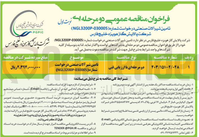 تصویر کوچک آگهی تامین شیرآلات صنعتی درخواست شماره NGL3200P-030005