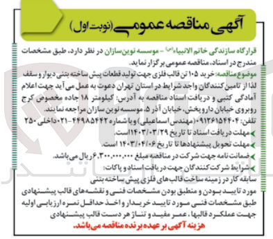تصویر کوچک آگهی خرید 105 تن قالب فلزی جهت تولید قطعات پیش ساخته بتنی دیوار و سقف 