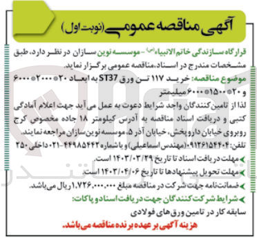 تصویر کوچک آگهی خرید ۱۱۷ تن ورق ST37 به ابعاد ۶۰۰۰*۲۰۰۰*۲۰ و ۶۰۰۰*۱۵۰۰*۲۰ میلیمتر