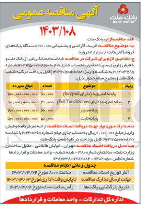 تصویر کوچک آگهی خرید گارانتی و پشتیبانی پایانه ثابت
50000 دستگاه