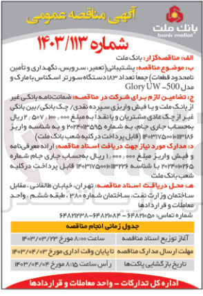 تصویر کوچک آگهی واگذاری پشتیبانی (تعمیر سرویس نگهداری و تامین نامحدود قطعات) جمعا تعداد 183 دستگاه سورتر اسکناس با مارک و مدل GloryUW-500