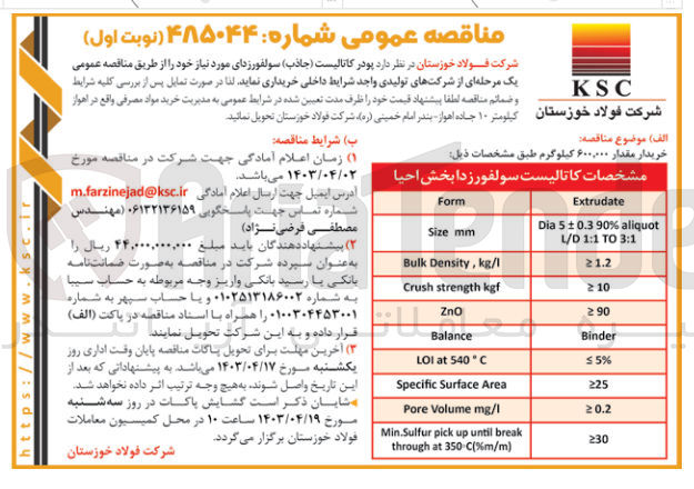 تصویر کوچک آگهی خرید پودر کاتالیست (جاذب) سولفورزدای مورد نیاز خود