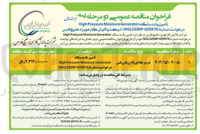 تصویر کوچک آگهی تامین یک دستگاه High Pressure Moisture Generator درخواست شماره NGL3200P-020976