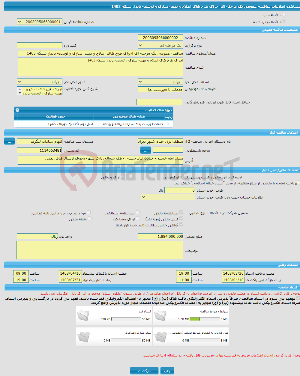 تصویر کوچک آگهی مناقصه عمومی یک مرحله ای اجرای طرح های اصلاح و بهینه سازی و توسعه پایدار شبکه 1403