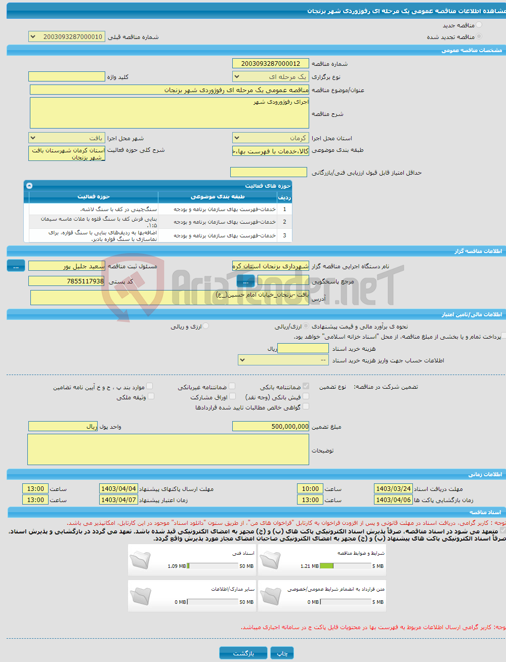 تصویر کوچک آگهی مناقصه عمومی یک مرحله ای رفوژوردی شهر بزنجان