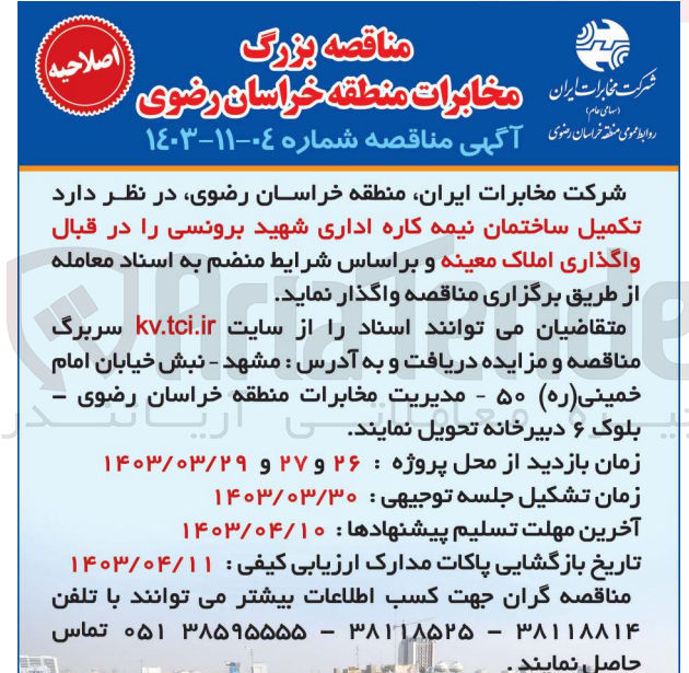 تصویر کوچک آگهی تکمیل ساختمان نیمه کاره اداری شهید برونسی در قبال واگذاری املاک معینه 