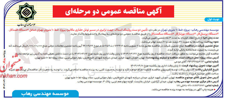 تصویر کوچک آگهی  تأمین دوست رولینگ استاک جهت ترابری در مسیر تونل حفاری مکانیزه پروژه خط ۱۰ متروی تهران شامل ۲ دستگاه فلت کار ۲ دستگاه پرسنل کار، ۲ دستگاه مورتارکار ۶ دستگاه سگمنت کار