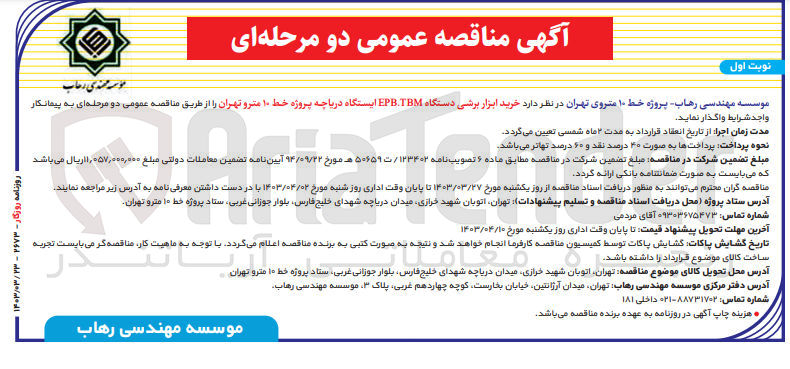 تصویر کوچک آگهی خرید ابزار برشی دستگاه epm.tmb ایستگاه  دریاچه پروژه خط 10 مترو