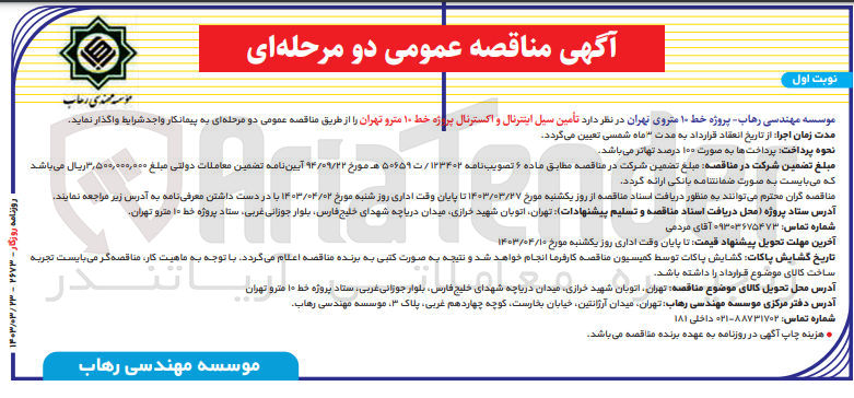 تصویر کوچک آگهی  تأمین سیل اینترنال و اکسترنال پروژه خط ۱۰ مترو تهران 