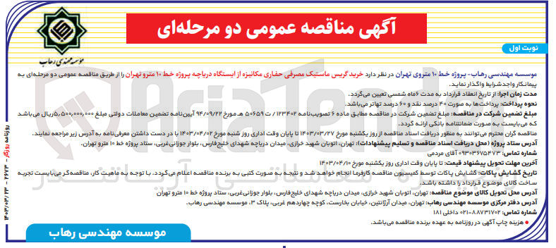 تصویر کوچک آگهی خرید گریس ماستیک مصرفی حفاری مکانیزه از ایستگاه دریاچه پروژه خط 10 مترو تهران 