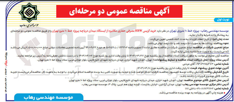 تصویر کوچک آگهی خرید گریس HBW مصرفی حفاری مکانیزه از ایستگاه میدان دریاچه پروژه خط ۱۰ مترو تهران