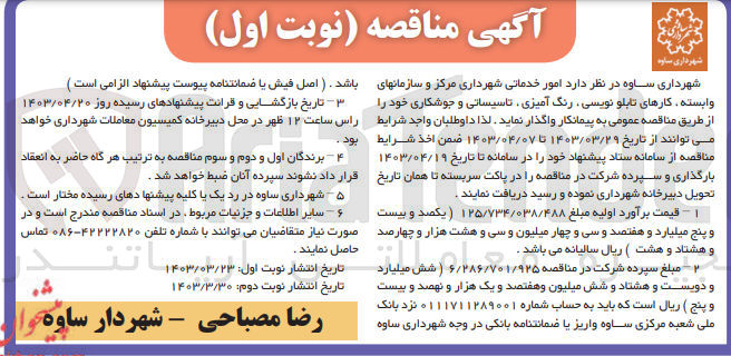 تصویر کوچک آگهی امور خدماتی شهرداری مرکز و سازمانهای وابسته کارهای تابلو نویسی رنگ آمیزی تاسیساتی و جوشکاری