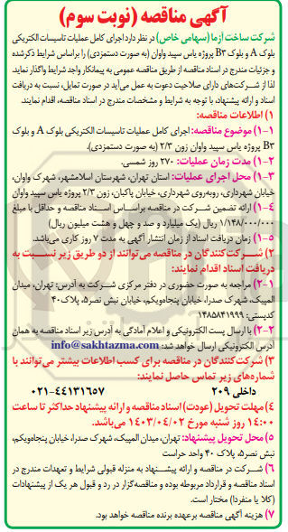 تصویر کوچک آگهی اجرای کامل عملیات تاسیسات الکتریکی بلوکa و بلوک b3 پروژه یاس سپید