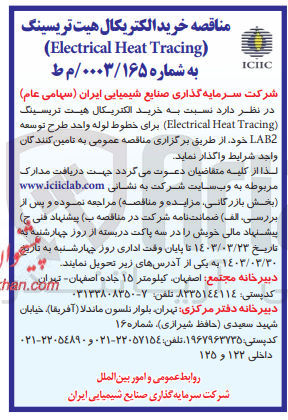 تصویر کوچک آگهی خرید الکتریکال هیت تریسینگ (Electrical Heat Tracing) برای خطوط لوله واحد طرح توسعه LAB2 خود