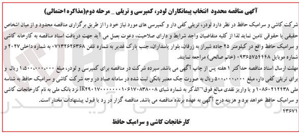 تصویر کوچک آگهی تامین لودر،تریلی کفی دار و کمپرسی های موردنیاز 
