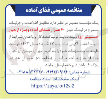 تصویر کوچک آگهی تهیه 60 هزار غذای آماده ویژه اربعین حسینی 