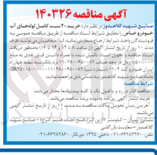 تصویر کوچک آگهی خرید 20 ست کامل لوله های آب خودرو خاص