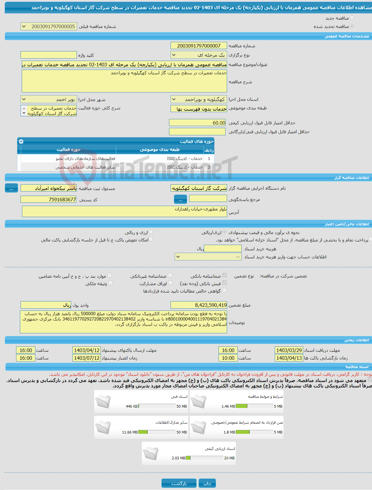 تصویر کوچک آگهی مناقصه عمومی همزمان با ارزیابی (یکپارچه) یک مرحله ای 1403-02 تجدید مناقصه خدمات تعمیرات در سطح شرکت گاز استان کهگیلویه و بویراحمد
