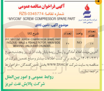 تصویر کوچک آگهی تامین کالای "MYCOM" SCREW COMPRESSOR SPARE PART

PF MYCOM SCREW COMPRESSOR SPARE PART INCLOUD: MALE & FEMALE ROTOR, MAINSIDE
BEARING UNLOUDER CYLINDER
