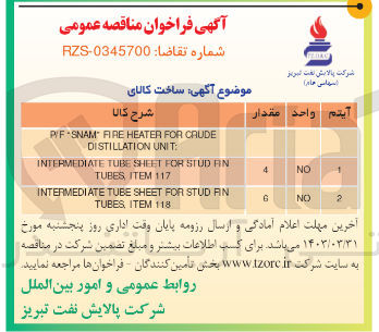 تصویر کوچک آگهی ساخت کالای P/F-SNAM- FIRE HEATER FOR CAUDE DISTILLATION UNIT :
1- INTERMEDIATE TUBE SHEET FOR STUD RN TUBES,ITEM 117 مقدار 4
2- INTERMEDIATE TUBE SHEET FOR STUD RN TUBES, ITEM 118 مقدار 6
