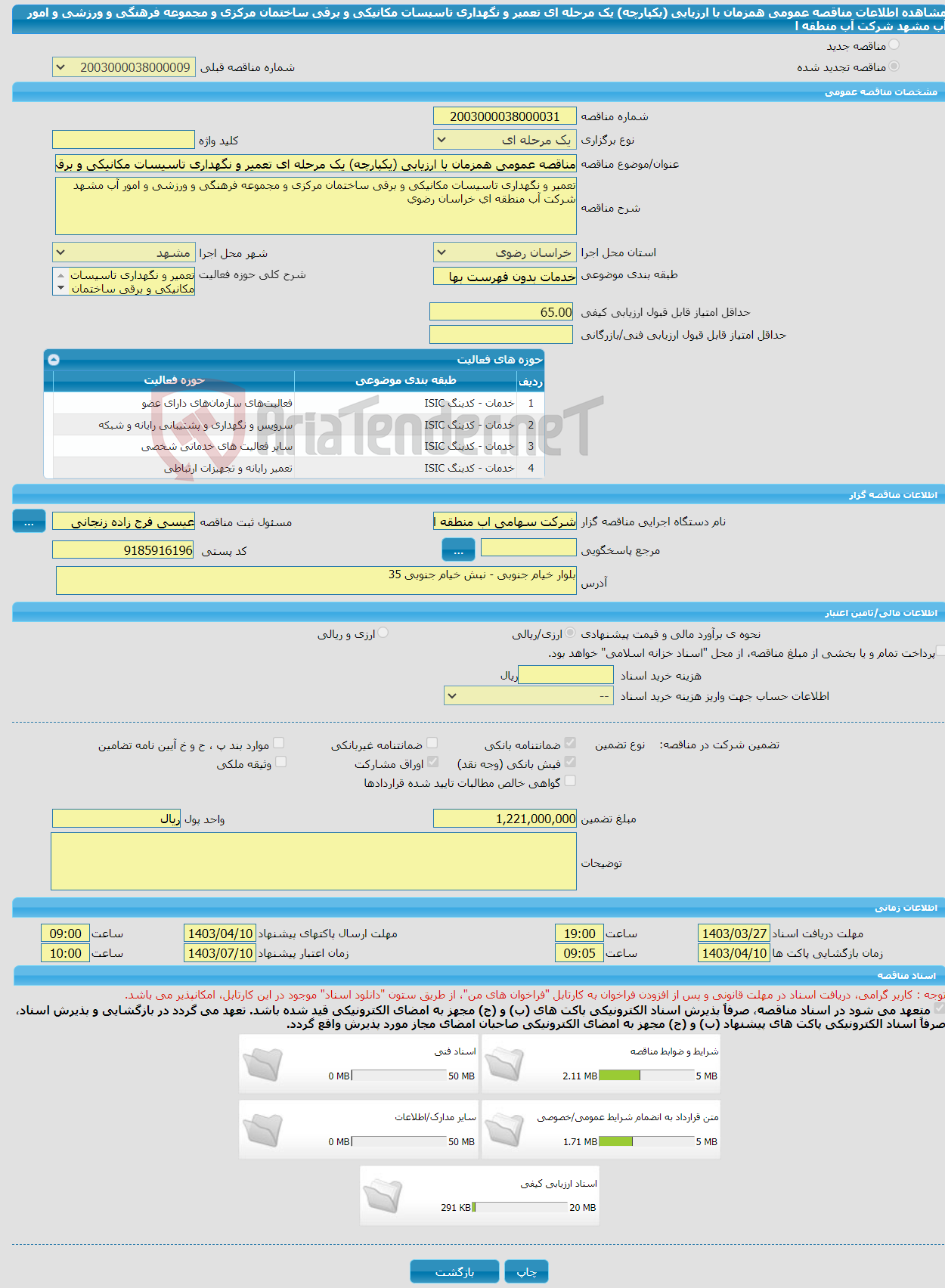 تصویر کوچک آگهی مناقصه عمومی همزمان با ارزیابی (یکپارچه) یک مرحله ای تعمیر و نگهداری تاسیسات مکانیکی و برقی ساختمان مرکزی و مجموعه فرهنگی و ورزشی و امور آب مشهد شرکت آب منطقه ا