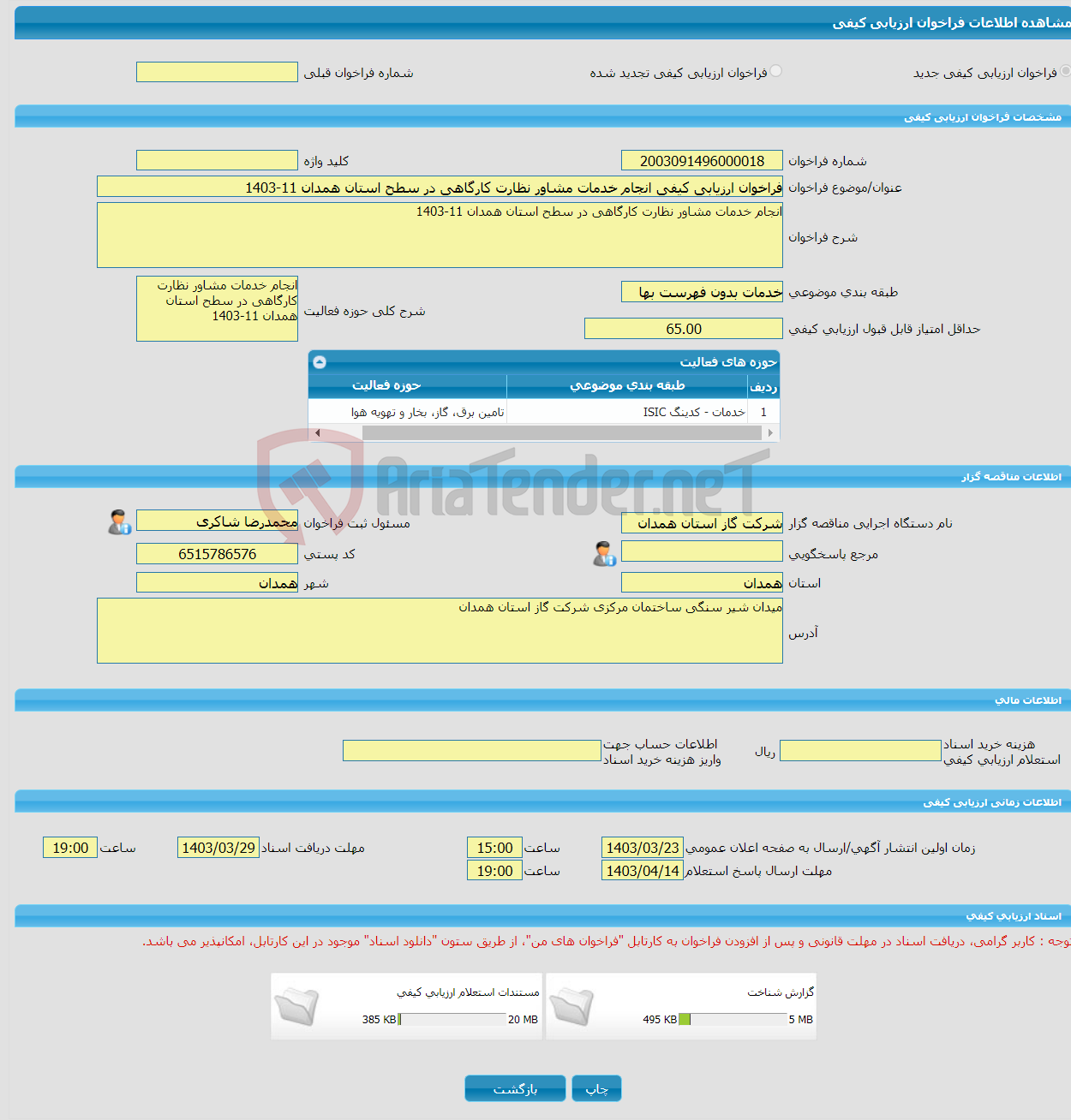 تصویر کوچک آگهی فراخوان ارزیابی کیفی انجام خدمات مشاور نظارت کارگاهی در سطح استان همدان 11-1403