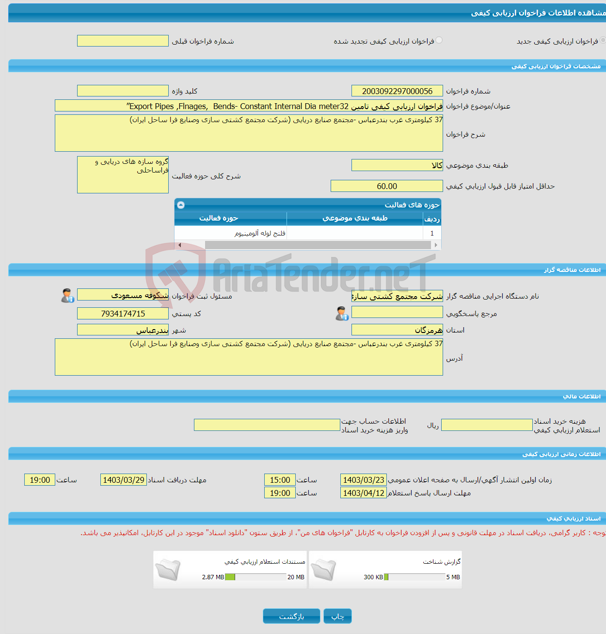 تصویر کوچک آگهی فراخوان ارزیابی کیفی تامین Export Pipes ,Flnages, Bends- Constant Internal Dia meter32”