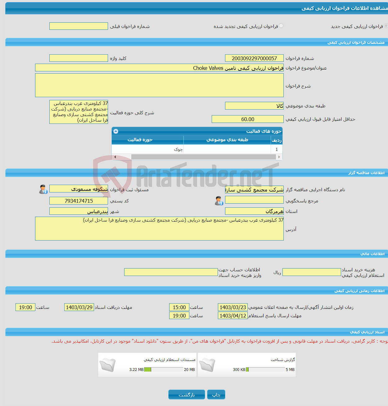 تصویر کوچک آگهی فراخوان ارزیابی کیفی تامین Choke Valves 