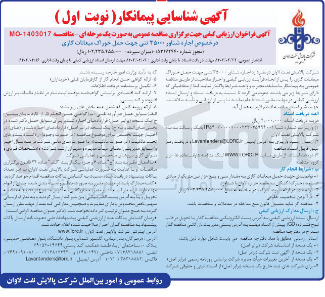 تصویر کوچک آگهی اجاره شناور 35000 تنی جهت حمل خوراک میعانات گازی 