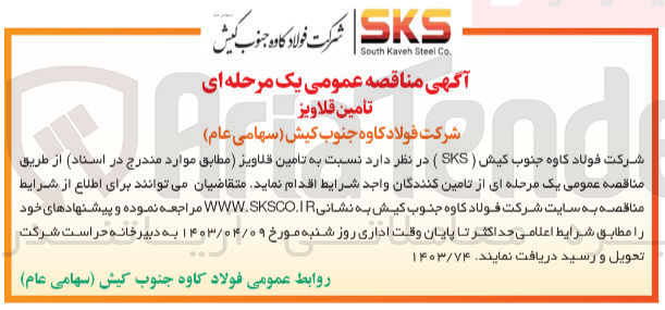تصویر کوچک آگهی تامین قلاویز 