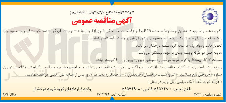 تصویر کوچک آگهی تامین تعداد 49 قلم انواع قطعات پلاستیکی باتری از قبیل جلد -درب -تاپ کاور -دستگیره -فیلتر و....