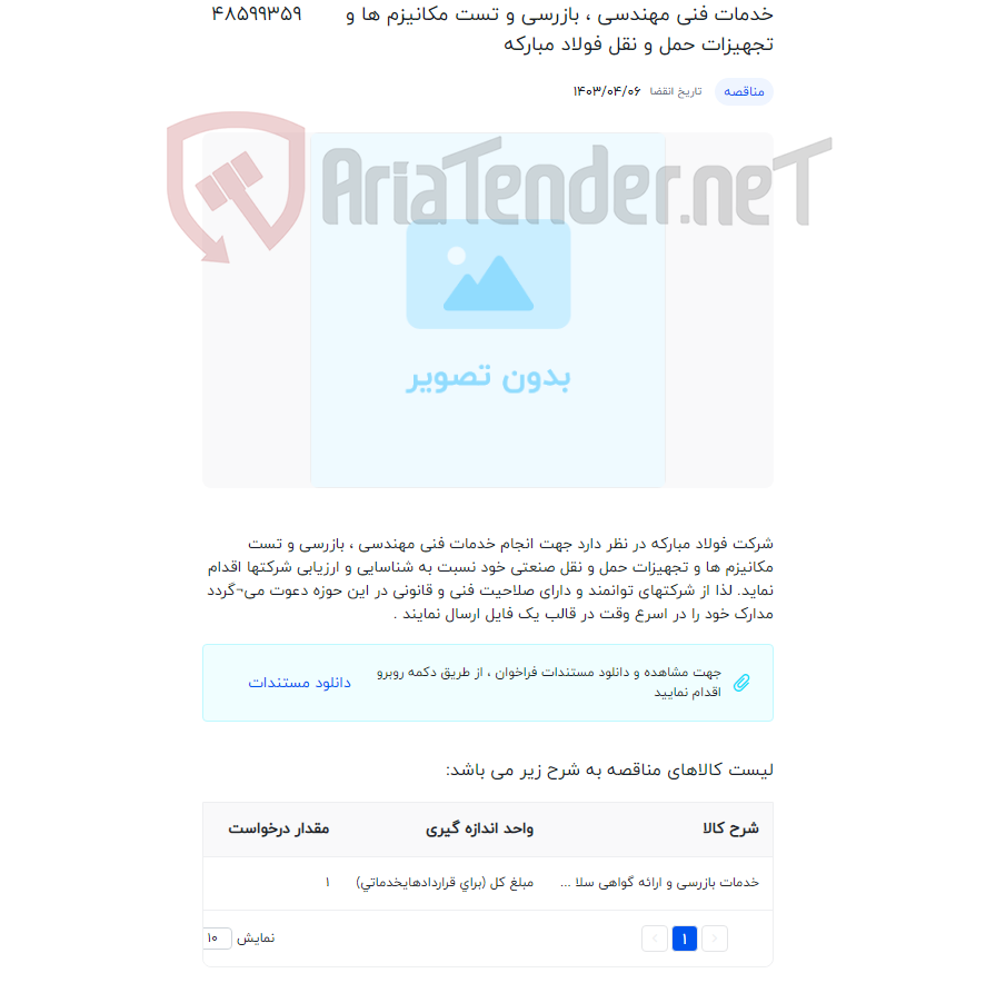 تصویر کوچک آگهی خدمات فنی مهندسی ، بازرسی و تست مکانیزم ها و تجهیزات حمل و نقل فولاد مبارکه