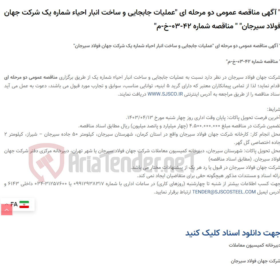تصویر کوچک آگهی " آگهی مناقصه عمومی دو مرحله ای "عملیات جابجایی و ساخت انبار احیاء شماره یک " " مناقصه شماره 42-03-خ-م"