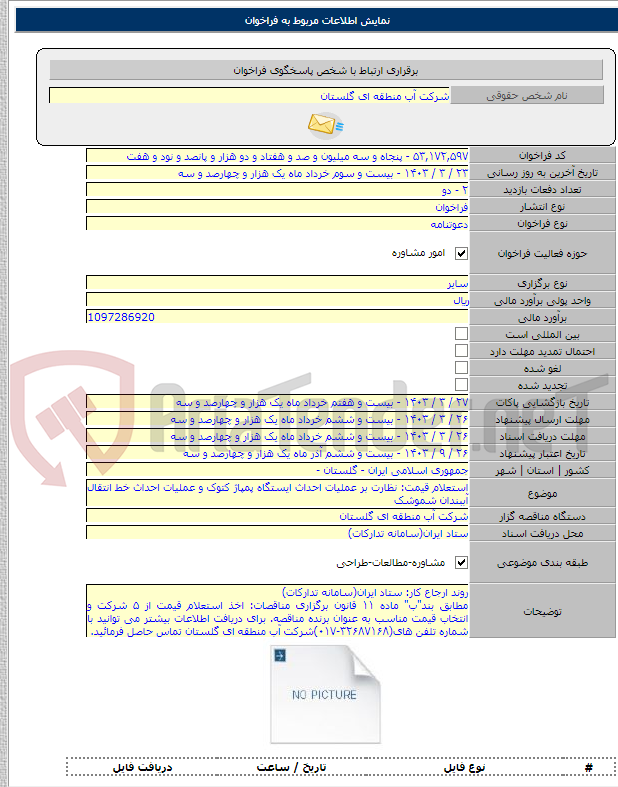 تصویر کوچک آگهی استعلام قیمت: نظارت بر عملیات احداث ایستگاه پمپاژ کتوک و عملیات احداث خط انتقال آببندان شموشک