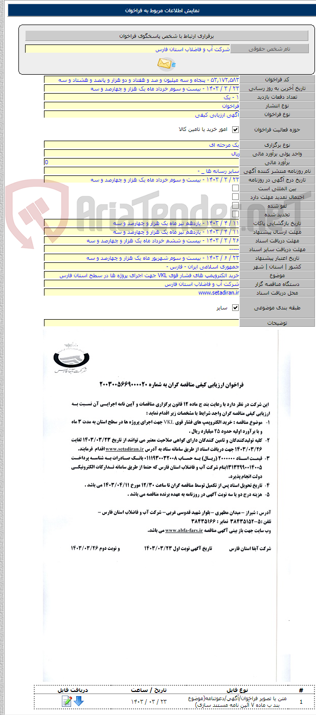 تصویر کوچک آگهی خرید الکتروپمپ های فشار قوی VKL جهت اجرای پروژه ها در سطح استان فارس