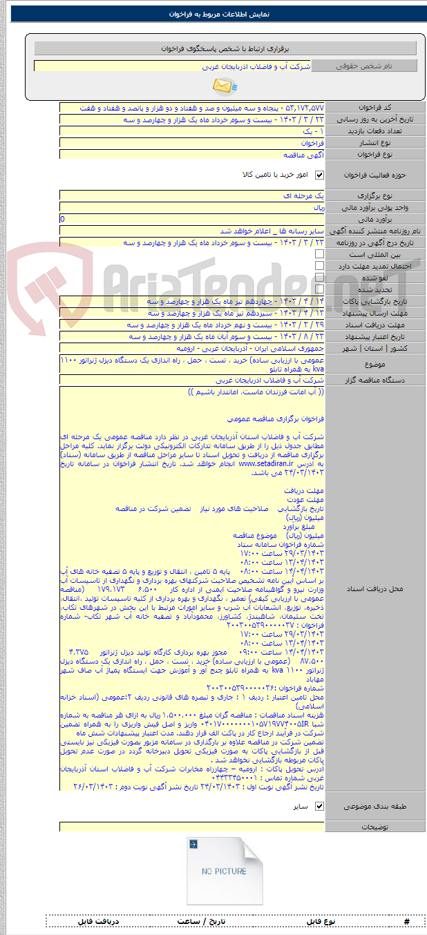 تصویر کوچک آگهی عمومی با ارزیابی ساده) خرید ، تست ، حمل ، راه اندازی یک دستگاه دیزل ژنراتور ۱۱۰۰ kva به همراه تابلو