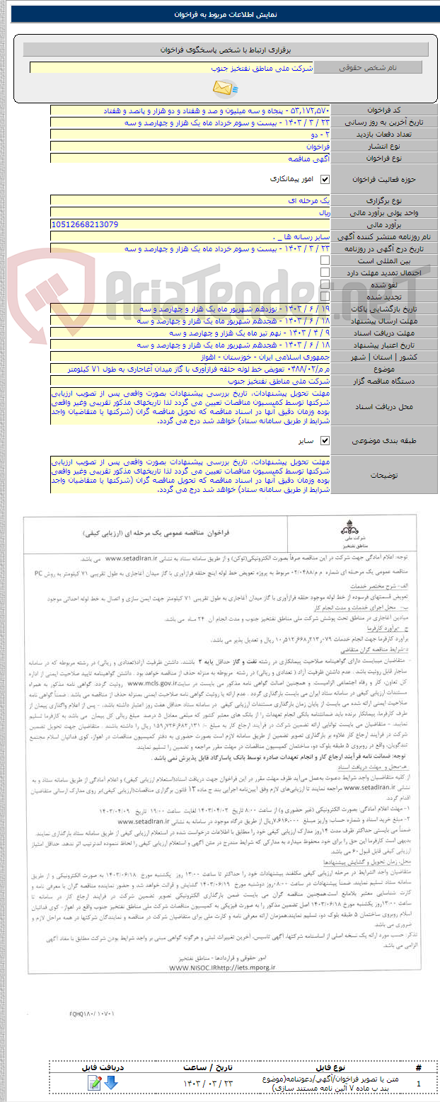 تصویر کوچک آگهی م م/۰۴۸۸/۰۲ تعویض خط لوله حلقه فرازآوری با گاز میدان آغاجاری به طول ۷۱ کیلومتر
