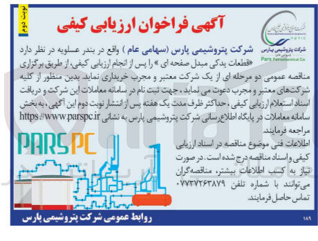تصویر کوچک آگهی خریداری قطعات یدکی مبدل صفحه ای 