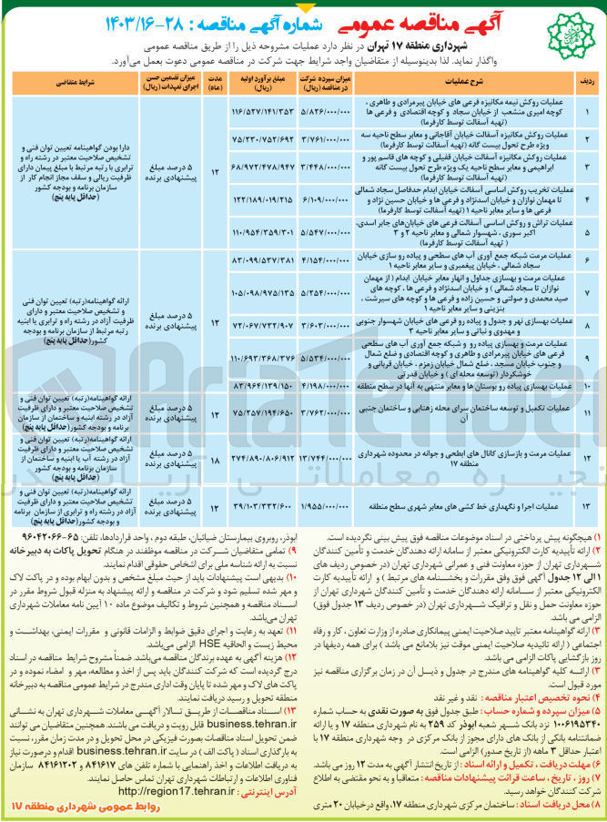 تصویر کوچک آگهی واگذاری عملیات روکش مکانیزه آسفالت خیابان قفیلی و کوچه های قاسم پور و ابراهیمی و معابر 