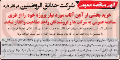 تصویر کوچک آگهی خرید بخشی از آهن آلات مورد نیاز پروژه خود
