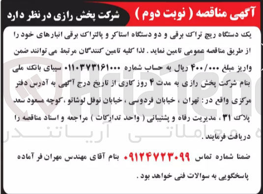 تصویر کوچک آگهی خرید یک دستگاه ریچ تراک برقی و دو دستگاه استاکر و پاتراک برقی 