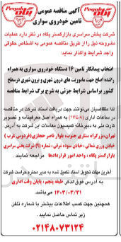 تصویر کوچک آگهی انتخاب پیمانکار تامین 16 دستگاه خودروی سواری به همراه راننده جهت ماموریت های درون شهری و برون شهری در سطح کشور 