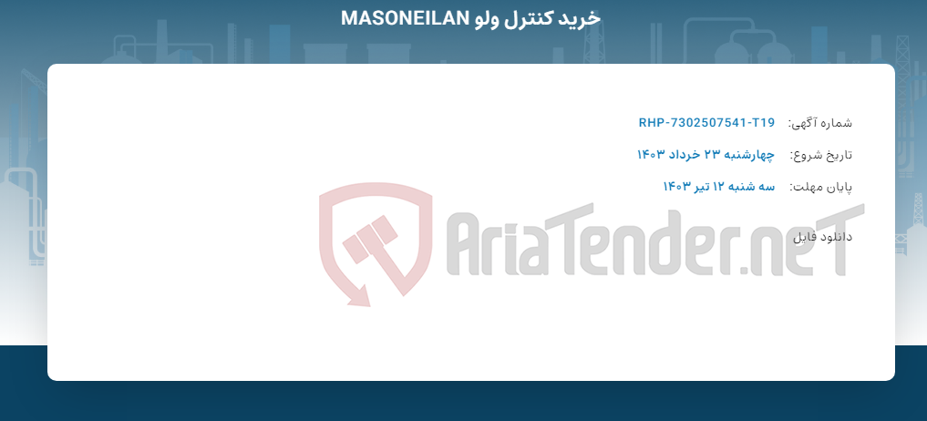 تصویر کوچک آگهی خرید کنترل ولو MASONEILAN