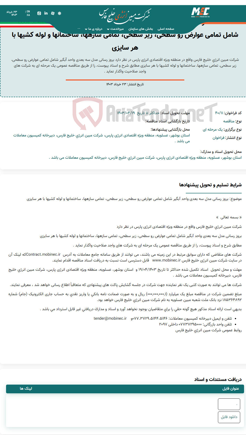 تصویر کوچک آگهی مناقصه عمومی یک مرحله ای شماره ۴۰۳/۱۱ ، بروز رسانی مدل سه بعدی واحد آبگیر شامل تمامی عوارض رو سطحی، زیر سطحی، تمامی سازه‏ها، ساختمان‏ها و لوله کشی‏ها با هر سایزی