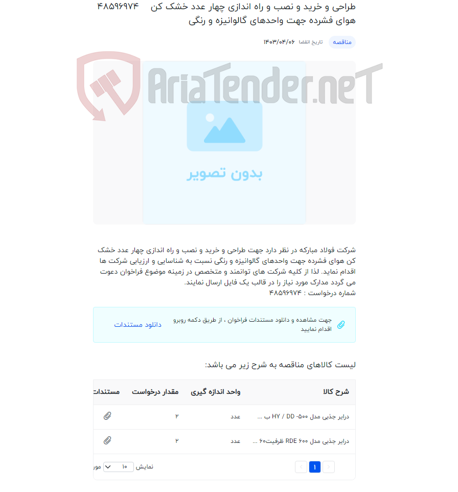تصویر کوچک آگهی طراحی و خرید و نصب و راه اندازی چهار عدد خشک کن هوای فشرده جهت واحدهای گالوانیزه و رنگی